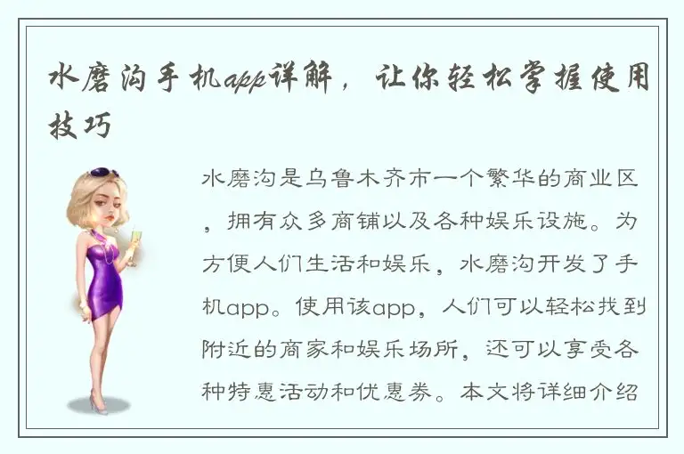 水磨沟手机app详解，让你轻松掌握使用技巧