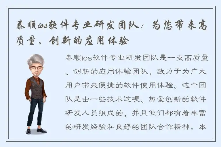 泰顺ios软件专业研发团队：为您带来高质量、创新的应用体验