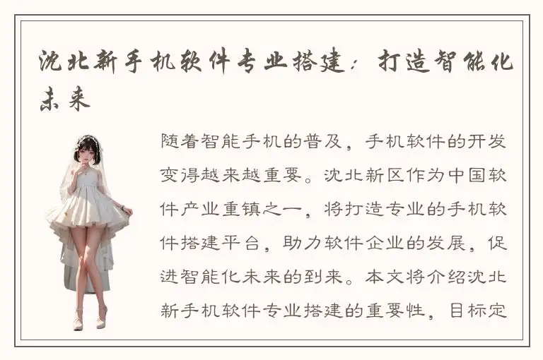 沈北新手机软件专业搭建：打造智能化未来