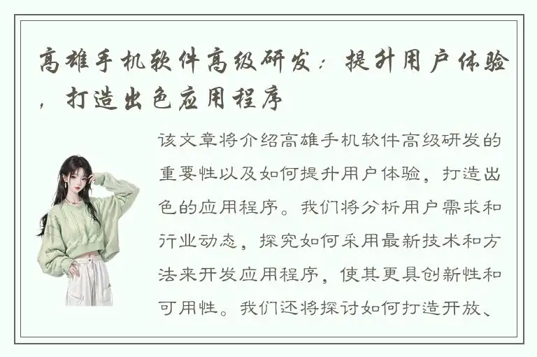 高雄手机软件高级研发：提升用户体验，打造出色应用程序