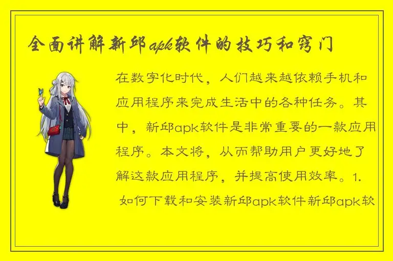 全面讲解新邱apk软件的技巧和窍门