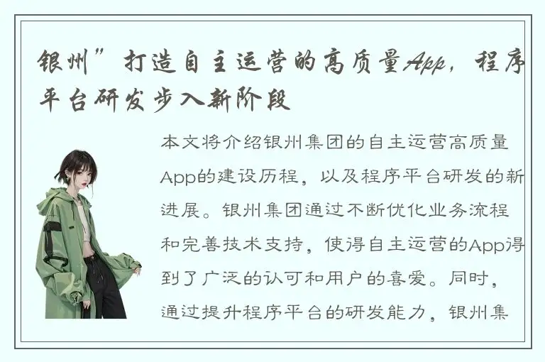银州”打造自主运营的高质量App，程序平台研发步入新阶段