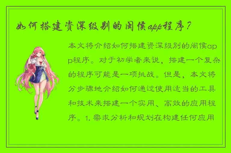 如何搭建资深级别的闽侯app程序？