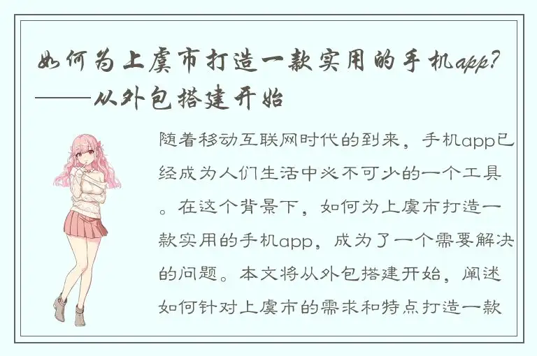 如何为上虞市打造一款实用的手机app？——从外包搭建开始