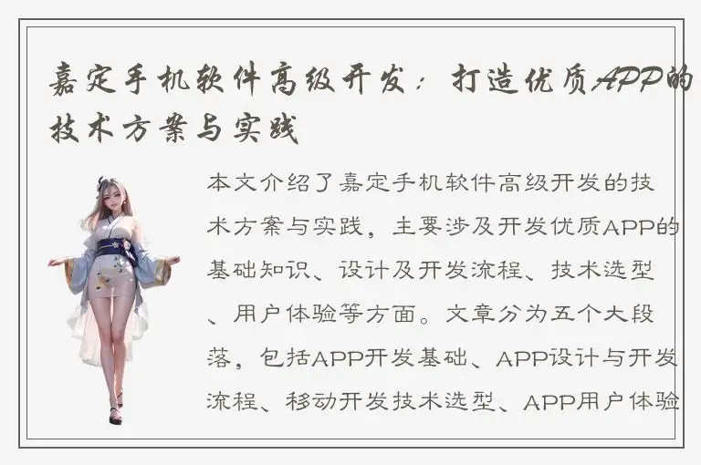 嘉定手机软件高级开发：打造优质APP的技术方案与实践