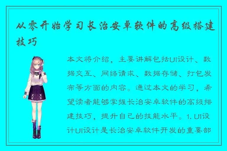 从零开始学习长治安卓软件的高级搭建技巧
