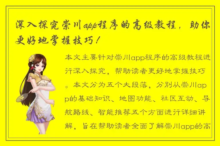 深入探究崇川app程序的高级教程，助你更好地掌握技巧！