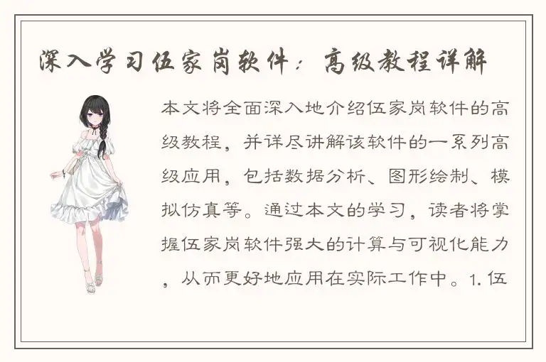 深入学习伍家岗软件：高级教程详解