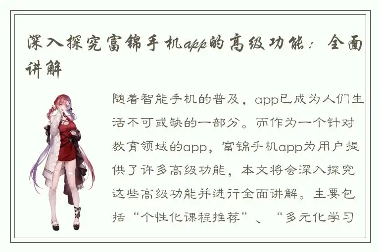 深入探究富锦手机app的高级功能：全面讲解