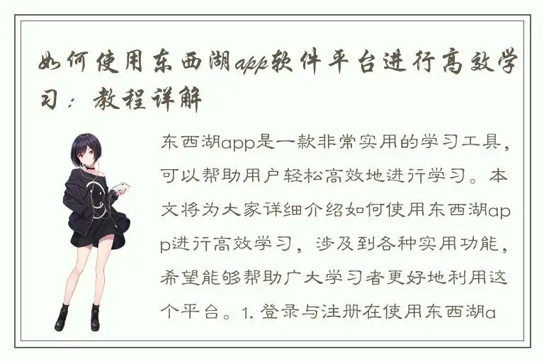 如何使用东西湖app软件平台进行高效学习：教程详解