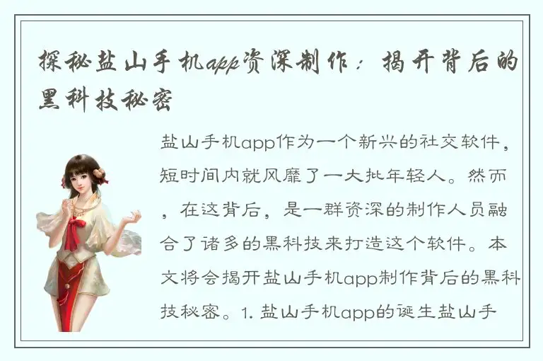 探秘盐山手机app资深制作：揭开背后的黑科技秘密