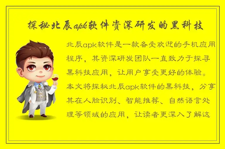 探秘北辰apk软件资深研发的黑科技