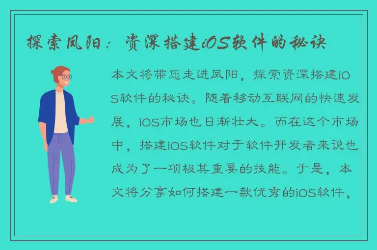 探索凤阳：资深搭建iOS软件的秘诀