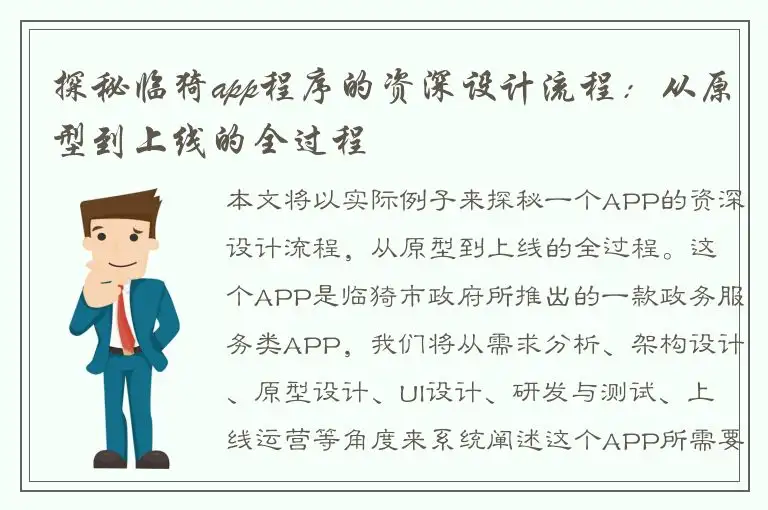 探秘临猗app程序的资深设计流程：从原型到上线的全过程