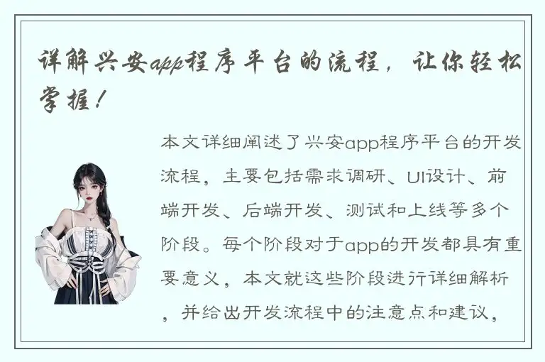详解兴安app程序平台的流程，让你轻松掌握！