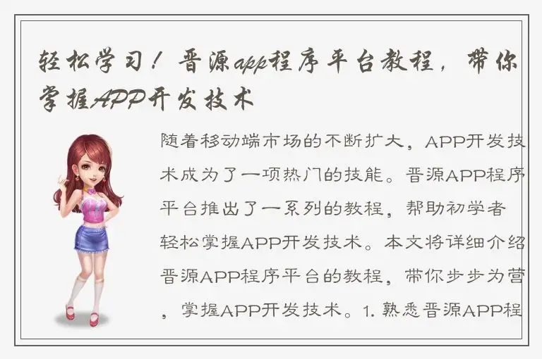 轻松学习！晋源app程序平台教程，带你掌握APP开发技术