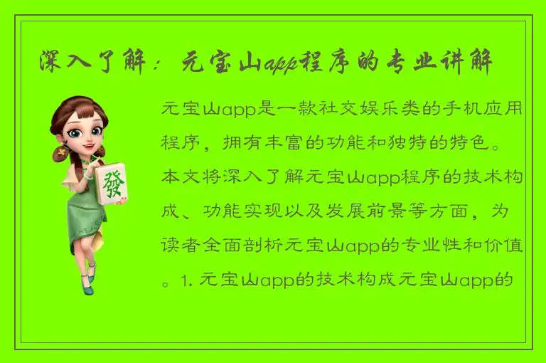 深入了解：元宝山app程序的专业讲解