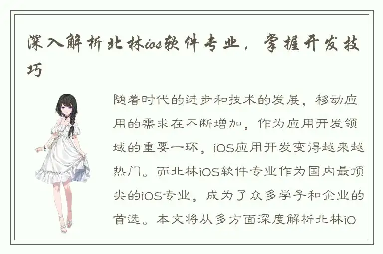 深入解析北林ios软件专业，掌握开发技巧