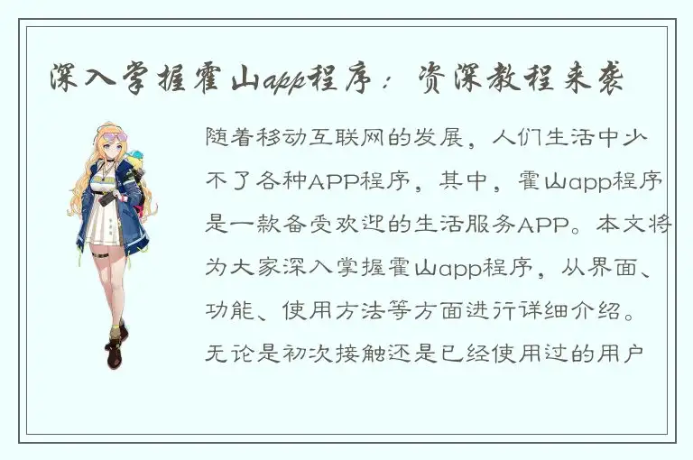 深入掌握霍山app程序：资深教程来袭