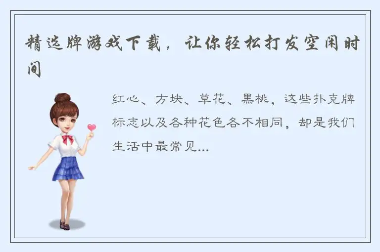 精选牌游戏下载，让你轻松打发空闲时间