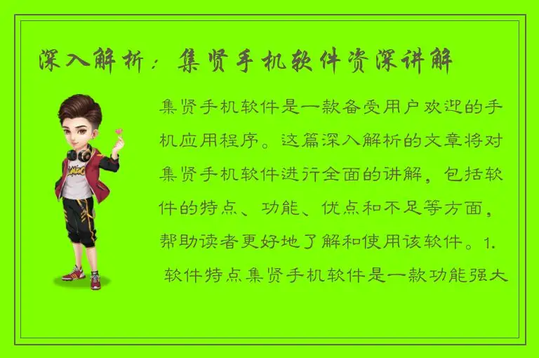 深入解析：集贤手机软件资深讲解