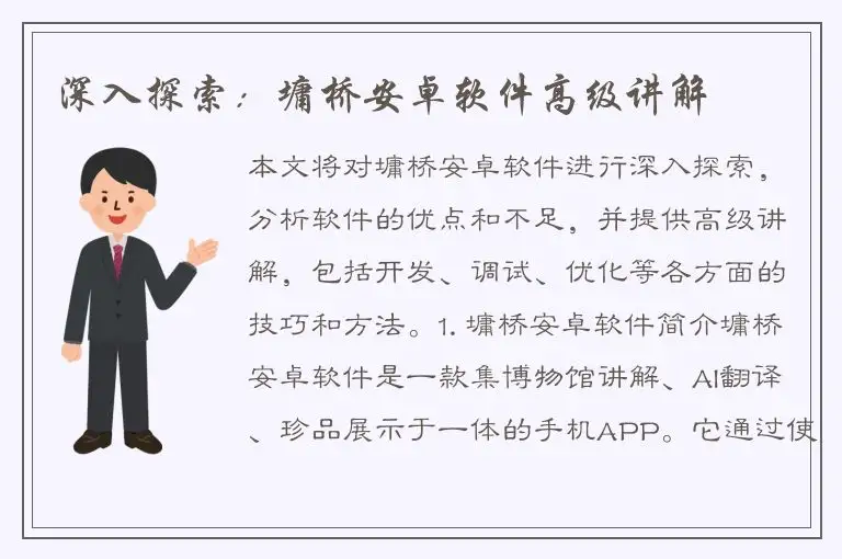 深入探索：墉桥安卓软件高级讲解