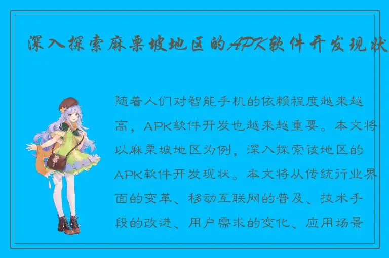 深入探索麻栗坡地区的APK软件开发现状