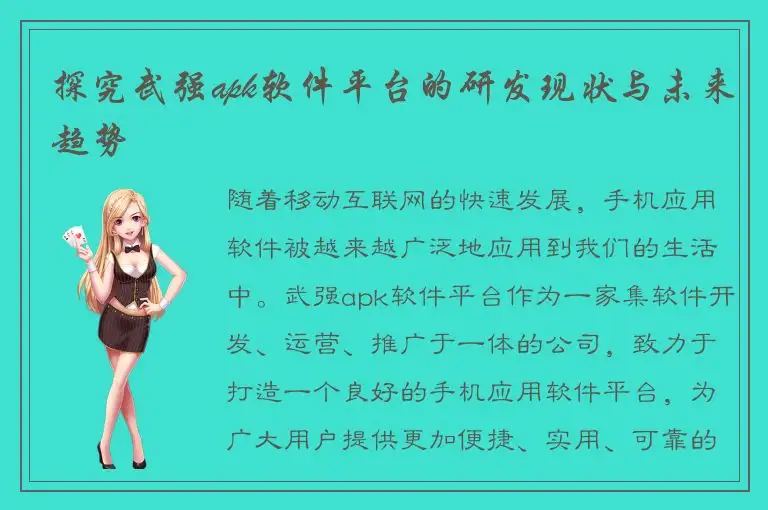 探究武强apk软件平台的研发现状与未来趋势