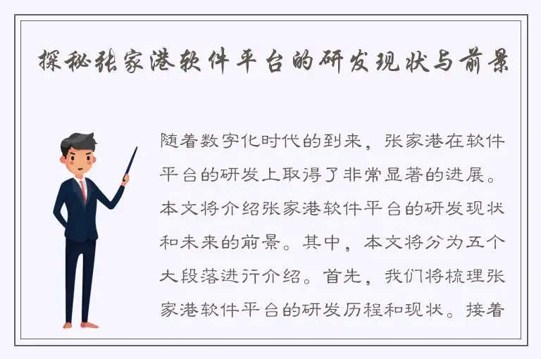 探秘张家港软件平台的研发现状与前景