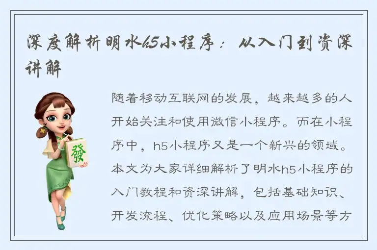 深度解析明水h5小程序：从入门到资深讲解