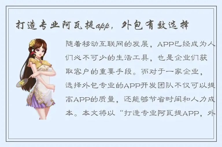 打造专业阿瓦提app，外包有效选择