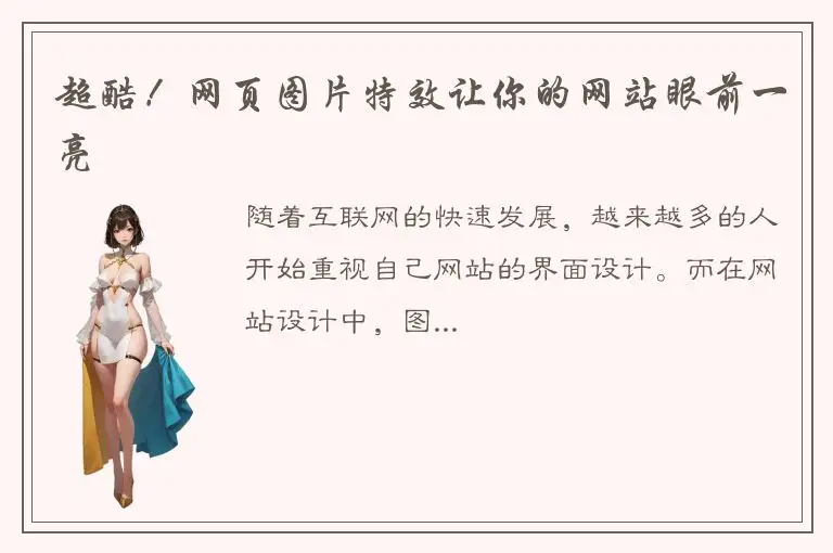 超酷！网页图片特效让你的网站眼前一亮