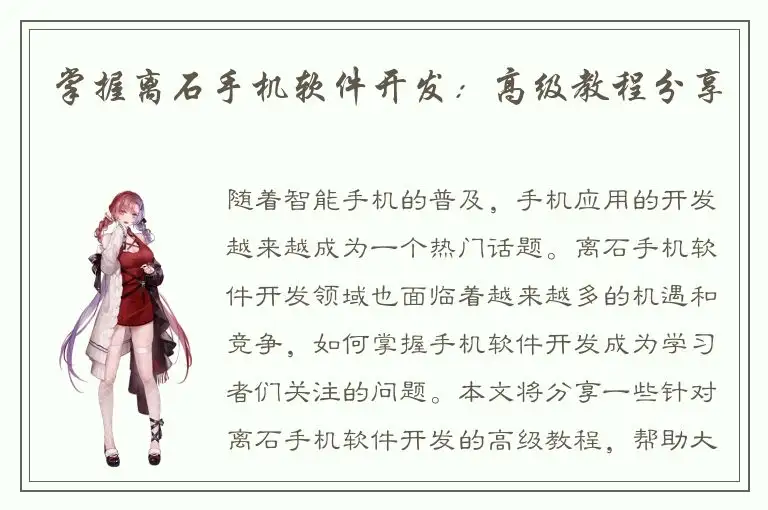 掌握离石手机软件开发：高级教程分享