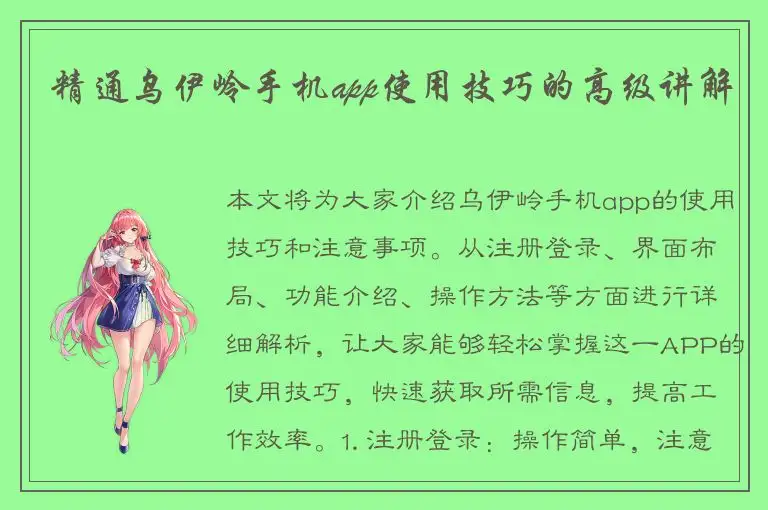 精通乌伊岭手机app使用技巧的高级讲解