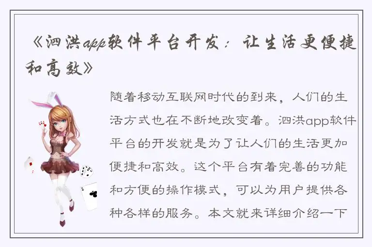 《泗洪app软件平台开发：让生活更便捷和高效》