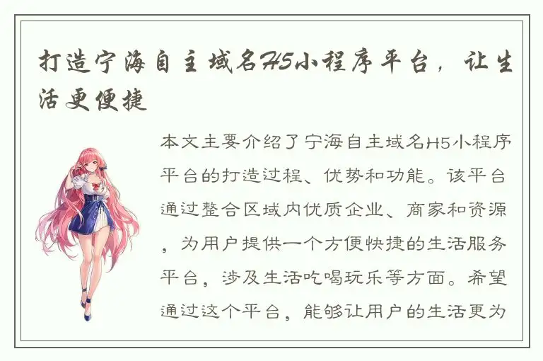 打造宁海自主域名H5小程序平台，让生活更便捷