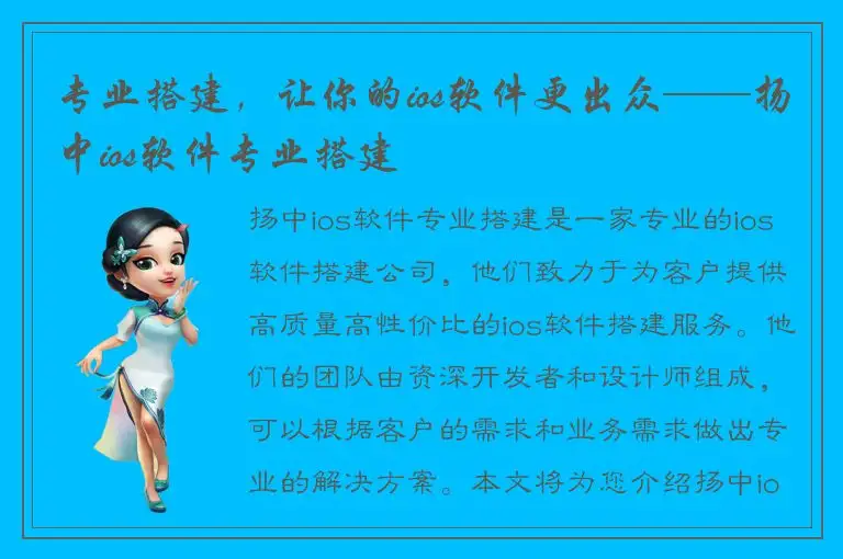 专业搭建，让你的ios软件更出众——扬中ios软件专业搭建