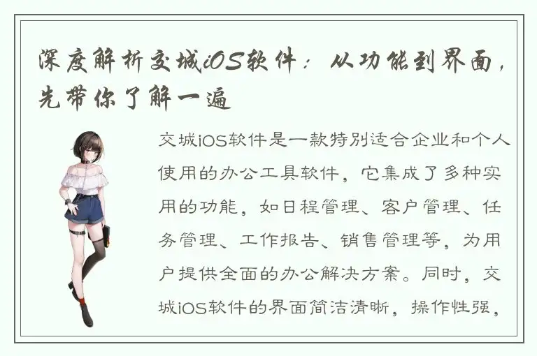 深度解析交城iOS软件：从功能到界面，先带你了解一遍