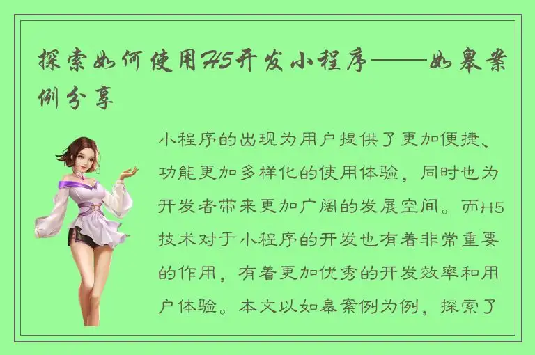 探索如何使用H5开发小程序——如皋案例分享