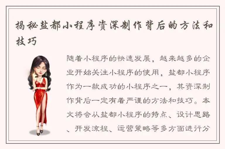 揭秘盐都小程序资深制作背后的方法和技巧
