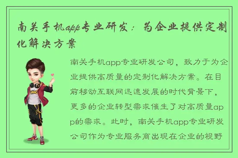 南关手机app专业研发：为企业提供定制化解决方案