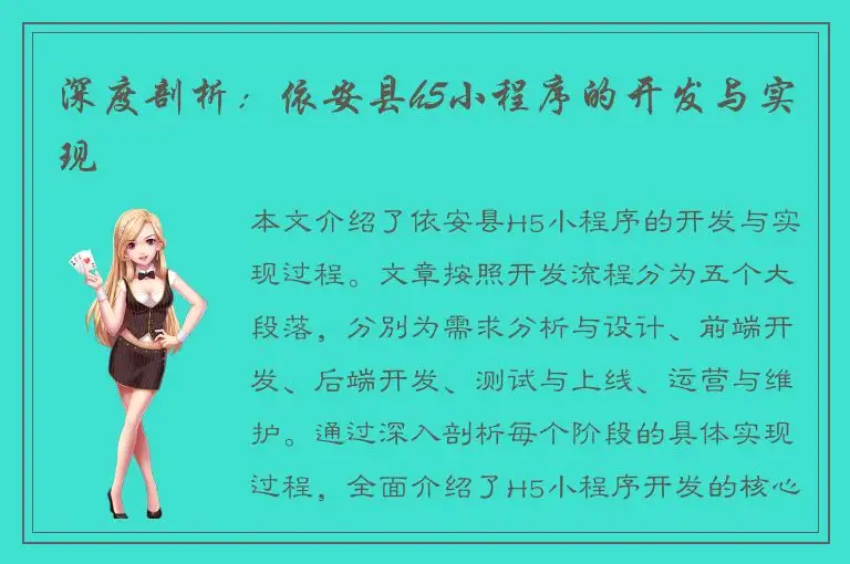 深度剖析：依安县h5小程序的开发与实现
