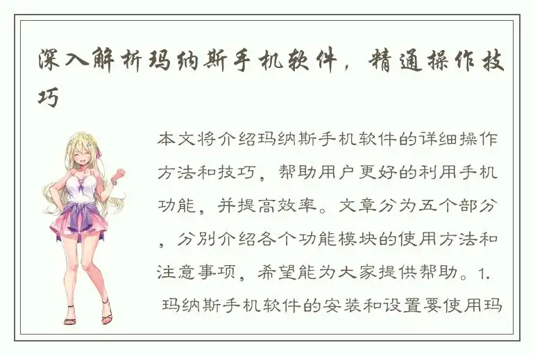 深入解析玛纳斯手机软件，精通操作技巧