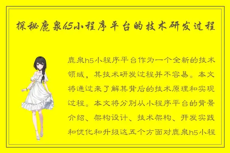 探秘鹿泉h5小程序平台的技术研发过程