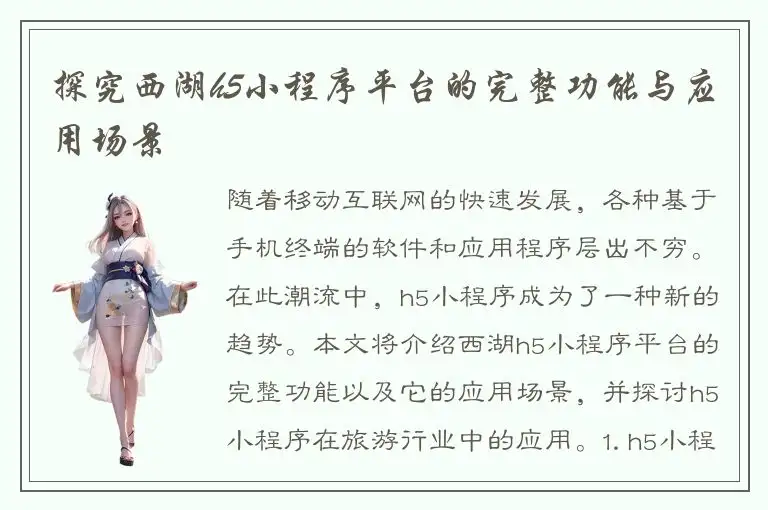 探究西湖h5小程序平台的完整功能与应用场景