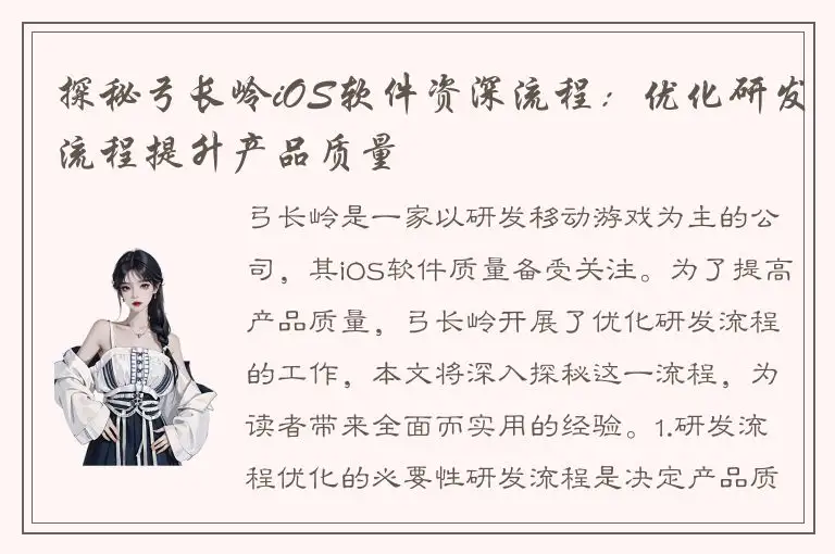 探秘弓长岭iOS软件资深流程：优化研发流程提升产品质量