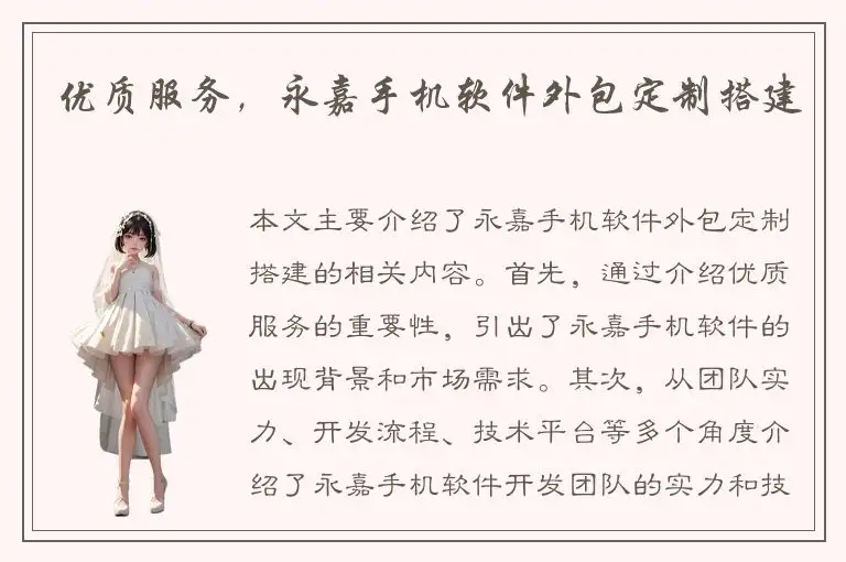 优质服务，永嘉手机软件外包定制搭建