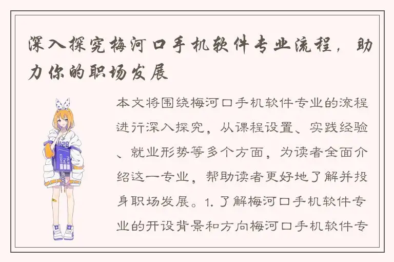 深入探究梅河口手机软件专业流程，助力你的职场发展