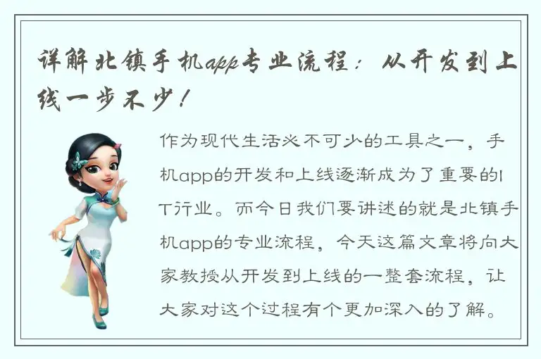 详解北镇手机app专业流程：从开发到上线一步不少！
