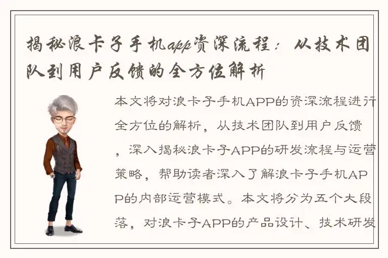 揭秘浪卡子手机app资深流程：从技术团队到用户反馈的全方位解析